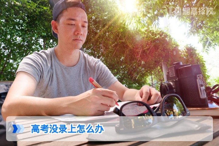 2026年湖南高考未录取怎么办 专属复读与补录全攻略