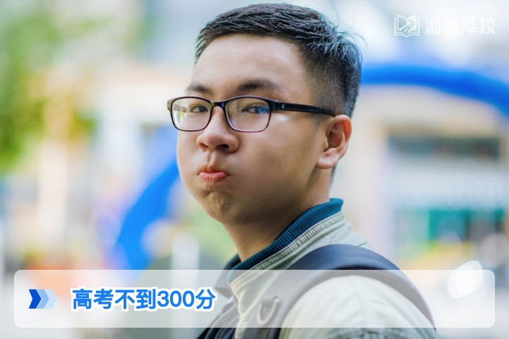 2026年湖南高考不到300分的复读规划与升学解决方案