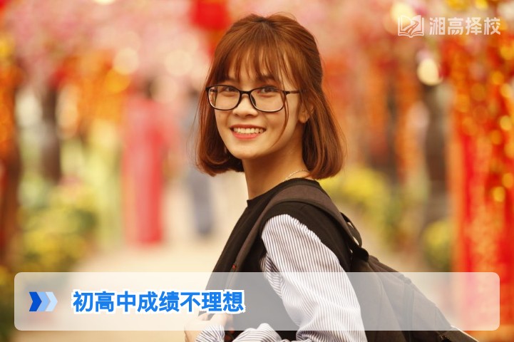 2026年湖南初高中成绩不理想的科学提升方案与升学规划指南