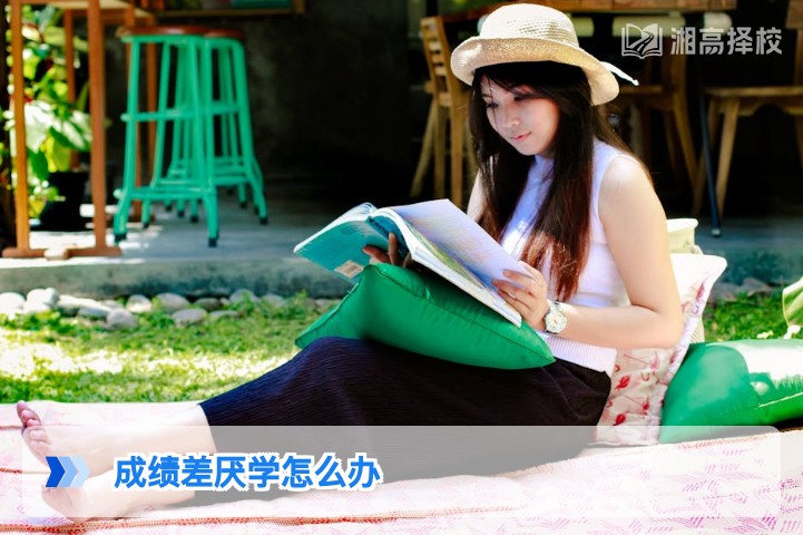 2026年湖南成绩差厌学复读生的科学引导与提分解决方案