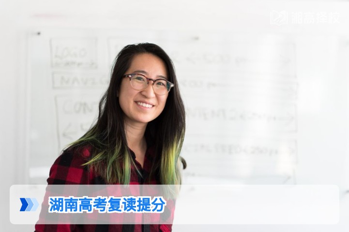 2026年湖南高考复读规划指南：不甘心低分的你该如何科学提分