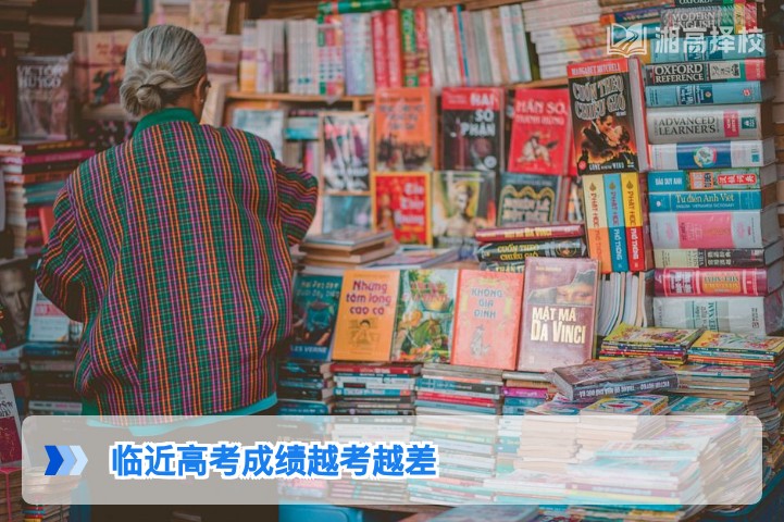 2026湖南高考生临近高考成绩越考越差的原因及解决方案