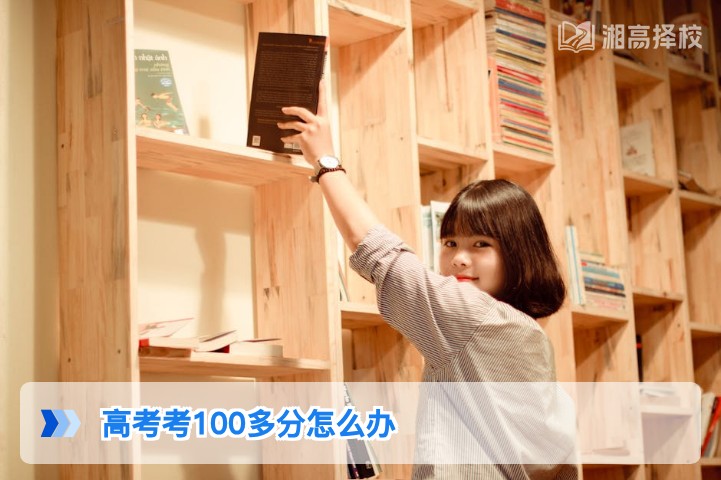 2026年湖南高考考100多分的复读规划与升学解决方案