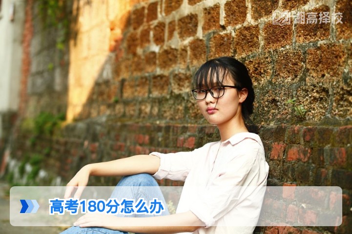 2026年湖南高考180分复读规划指南:从基础提分到择校全方案