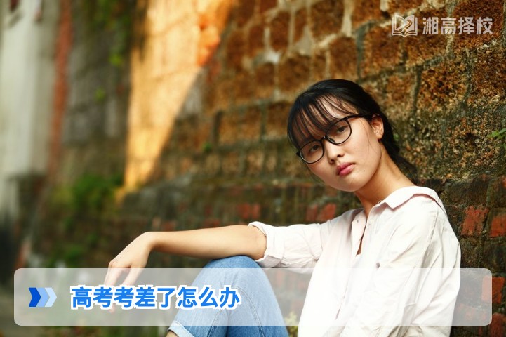 2026年湖南高考考差了怎么办 科学规划复读与升学全指南