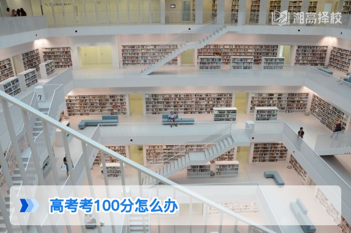 2026年湖南高考仅考100分的复读规划与升学路径指南