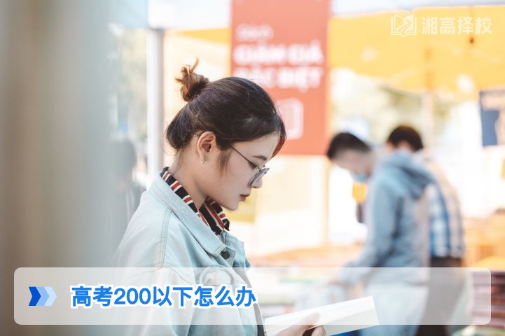 2026年湖南高考200分以下考生复读规划与升学路径指南