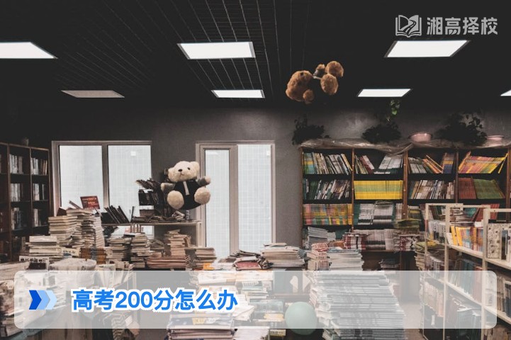 2026年湖南高考200分复读规划与升学路径全指南