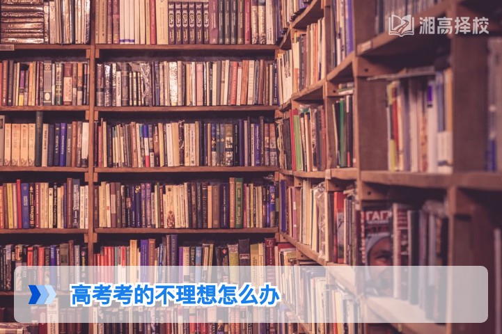 2026年湖南高考考不理想的科学应对指南