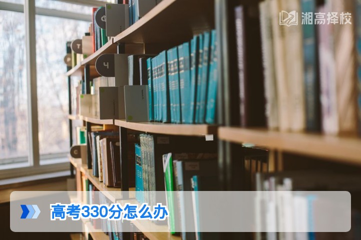 2026年湖南高考330分复读规划指南：提分路径与择校方案全解析