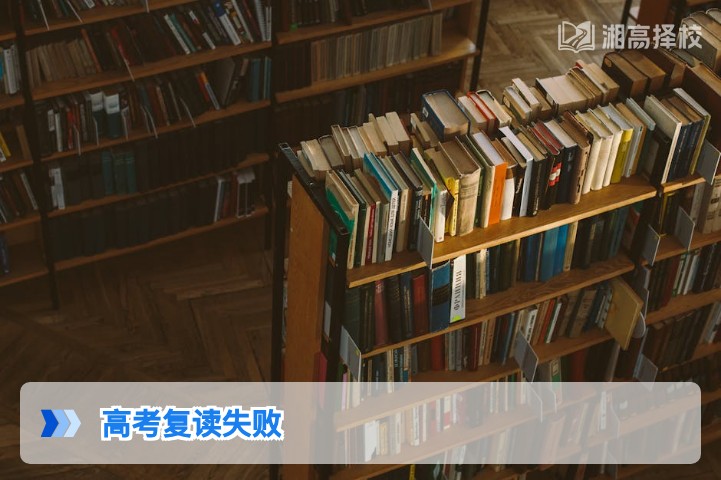 2026年湖南高考复读失败后的科学应对指南