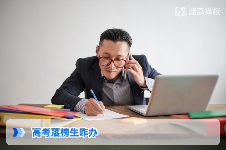 2026年湖南高考落榜生科学规划指南:从政策解读到择校实操