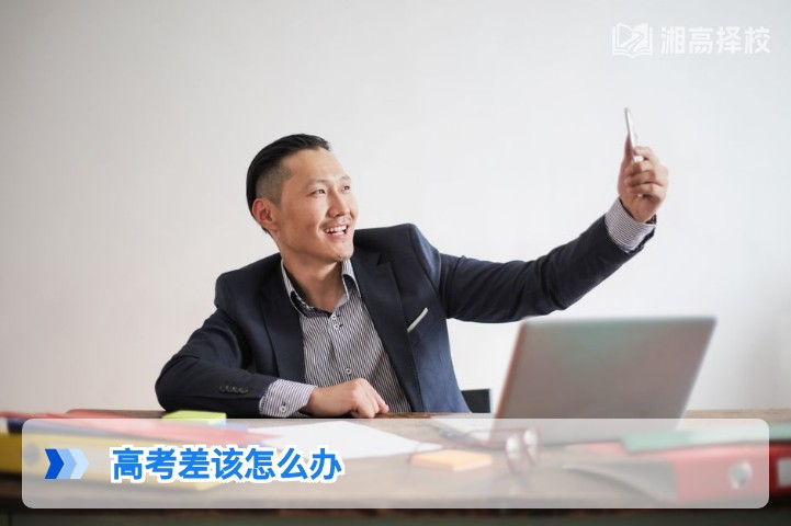 2026年湖南高考成绩不理想怎么办 科学复读与升学规划指南