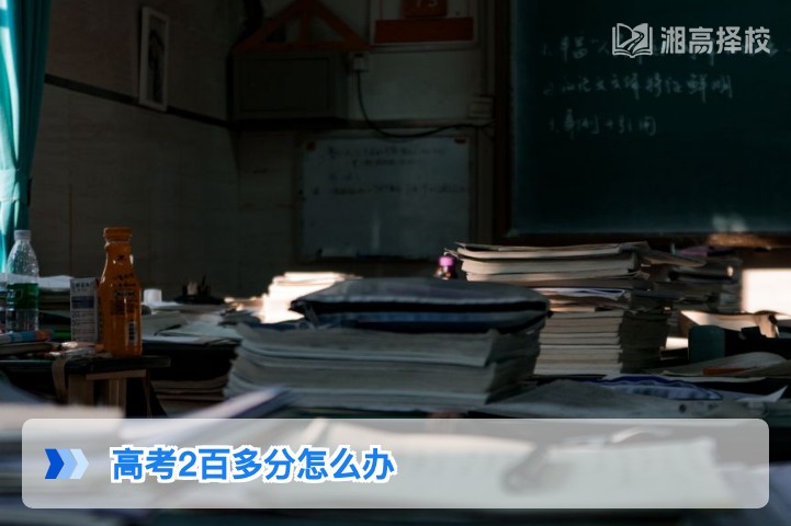 2026年湖南高考2百多分复读规划指南:从分数困境到提分突破