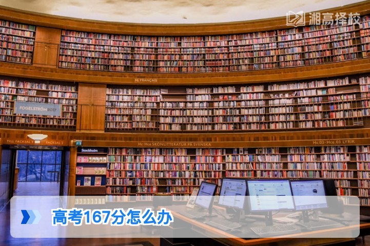 2026年湖南高考167分复读规划与升学路径全指南