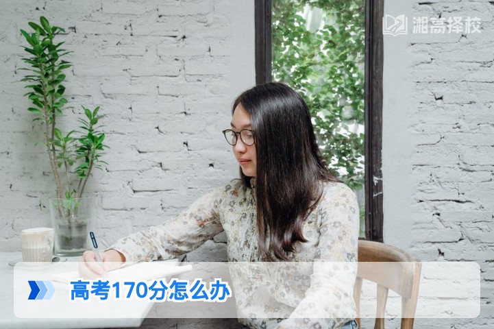 2026年湖南高考170分复读规划指南:从基础提分的可行路径