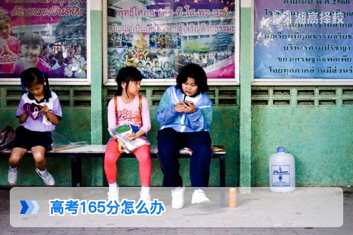 2026年湖南高考165分复读规划与升学路径全指南