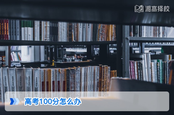 2026年湖南高考仅100分的复读规划与升学路径指南