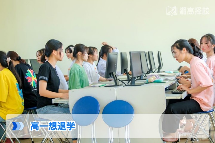 2026年湖南高一退学全流程指南及后续升学规划建议
