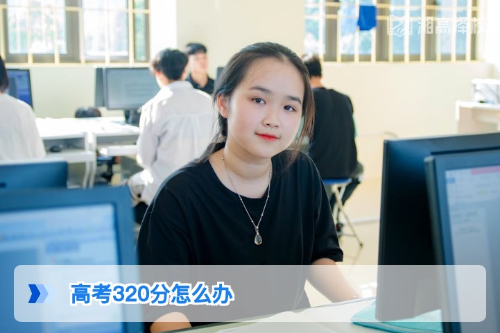 2026年湖南高考320分复读规划指南:从提分路径到择校方案全解析
