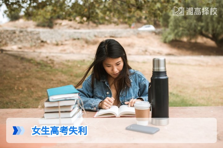2026年湖南女生高考失利后的科学规划指南