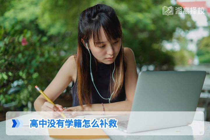 2026年湖南高中无学籍补救全指南 含复读生专属解决方案