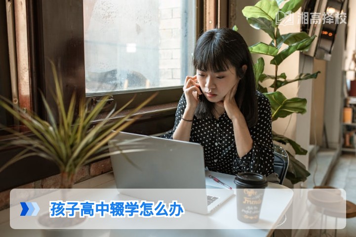 2026年湖南高中辍学学生复学与升学路径全指南