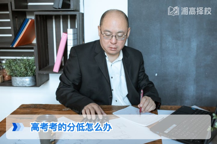 2026年湖南高考分数偏低的科学应对方案与复读择校指南