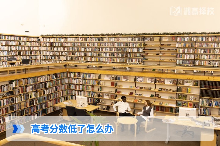 2026年湖南高考分数低了怎么办 科学规划复读与升学路径指南