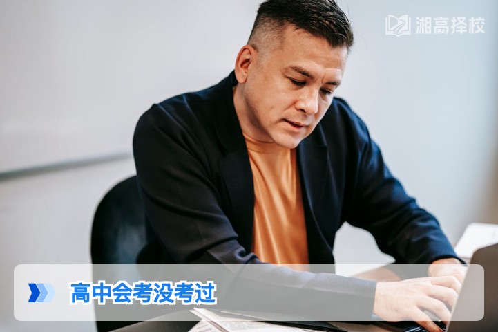 2026年湖南高中会考没考过的复读生应对指南