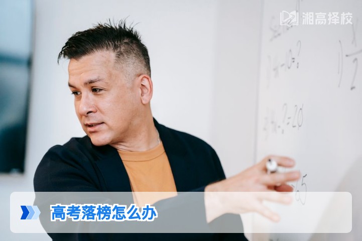 2026年湖南高考落榜后的科学应对指南