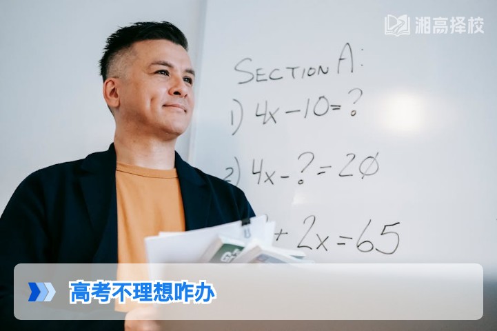 2026年湖南高考不理想后的科学应对指南