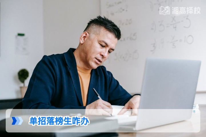 2026年湖南单招落榜生升学全指南 含复读/补录/其他路径实操方案