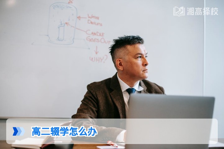 2026年湖南高二辍学回归升学全指南:从学籍恢复到复读规划