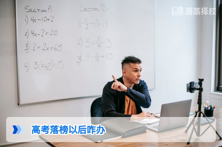 2026年湖南高考落榜后科学规划指南，4条路径帮你重启升学路