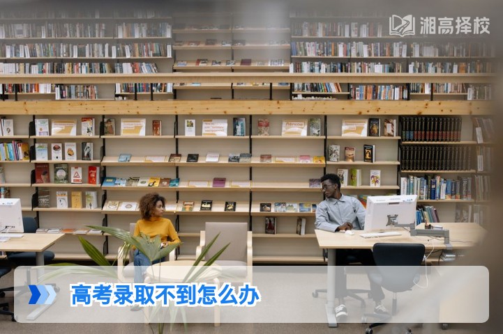 2026年湖南高考未录取的3种合规解决方案及实操指南