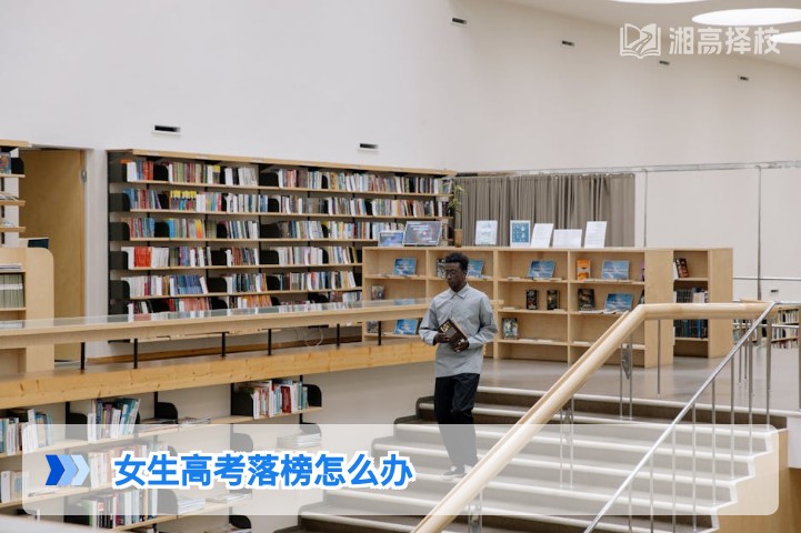 2026年湖南女生高考落榜后的科学规划指南