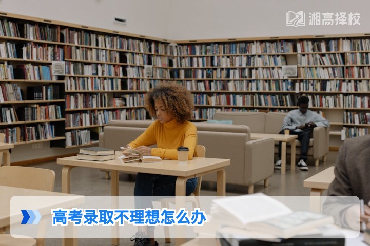 2026年湖南高考录取不理想的科学应对方案与复读择校指南