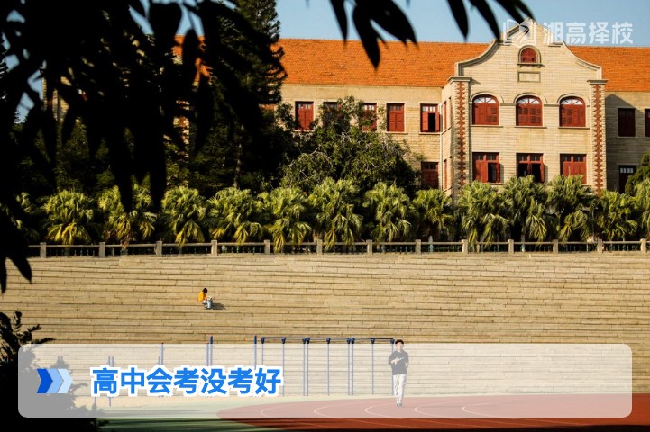 2026年湖南高中会考没考好应对指南 含复读学籍补救方案