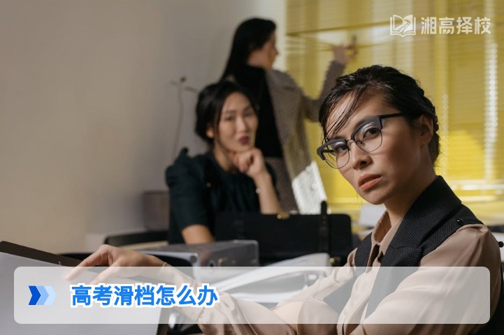 2026年湖南高考滑档应对指南 附复读补录全流程解决方案