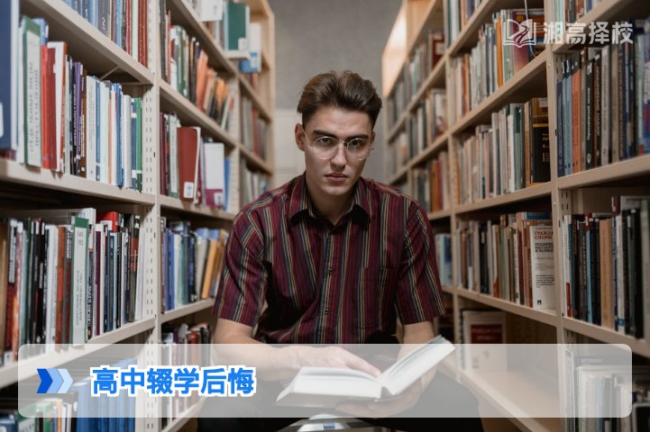 2026年湖南高中辍学后悔后重回校园的全流程指南