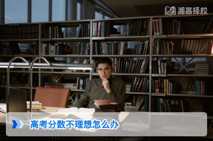 2026年湖南高考分数不理想的科学应对方案与复读规划指南