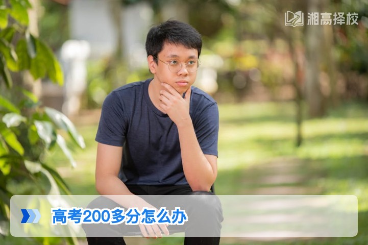 2026年湖南高考200多分复读规划与升学路径指南