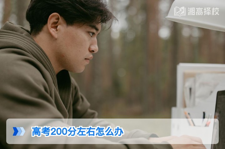2026年湖南高考200分左右考生的复读与升学规划全指南