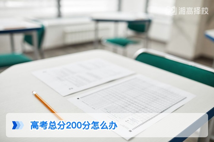 2026年湖南高考总分200分复读规划与提分全指南