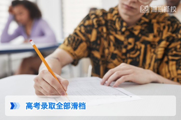 2026年湖南高考全部滑档应对指南：从补录到复读的完整解决方案