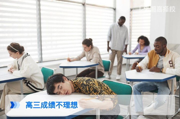 2026年湖南高三成绩不理想的科学应对方案与复读规划指南