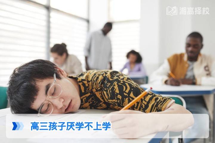 2026年湖南高三孩子厌学不上学的科学应对方案