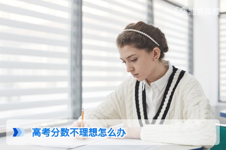 2026年湖南高考分数不理想的科学应对方案与复读择校指南