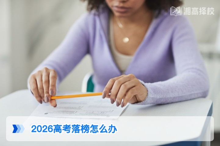 2026年湖南高考落榜后科学规划指南 含复读/升学/就业多路径选择